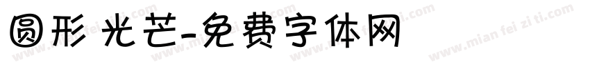 圆形 光芒字体转换